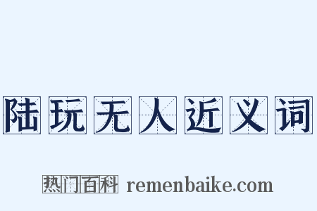 陆玩无人近义词是什么意思的图片